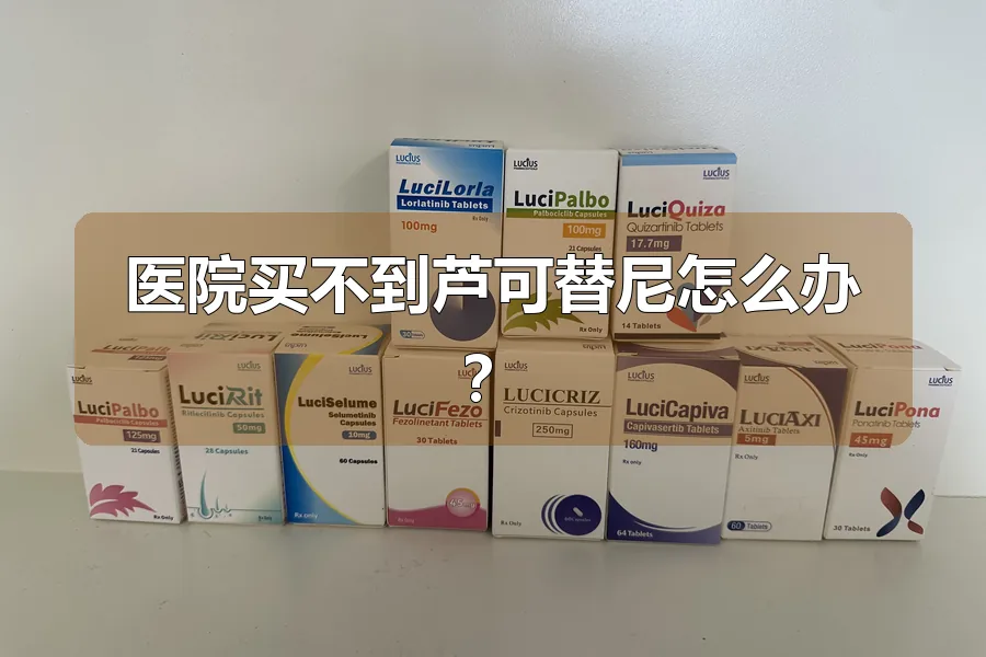 医院买不到芦可替尼怎么办？
