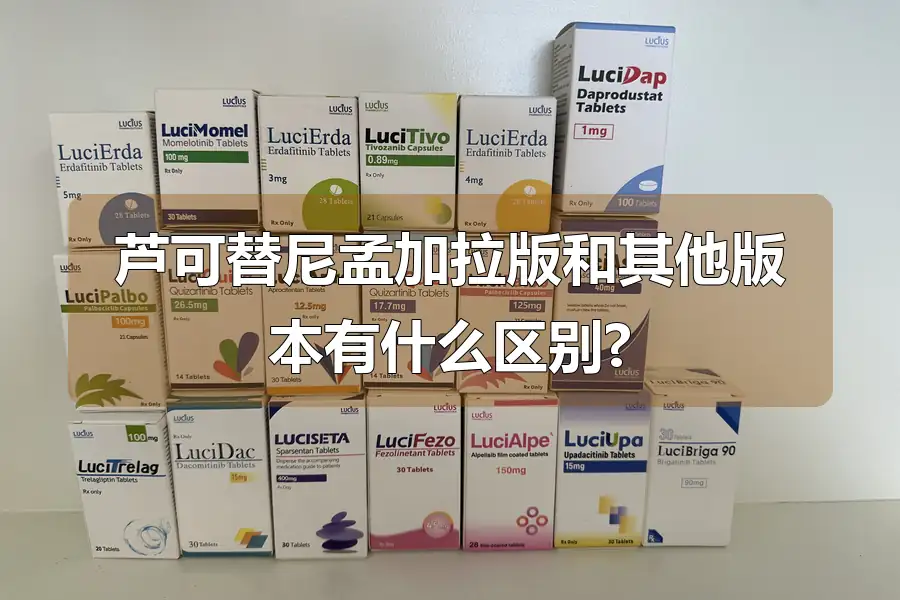 芦可替尼孟加拉版和其他版本有什么区别?
