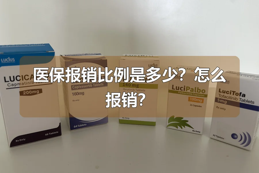 医保报销比例是多少?怎么报销?