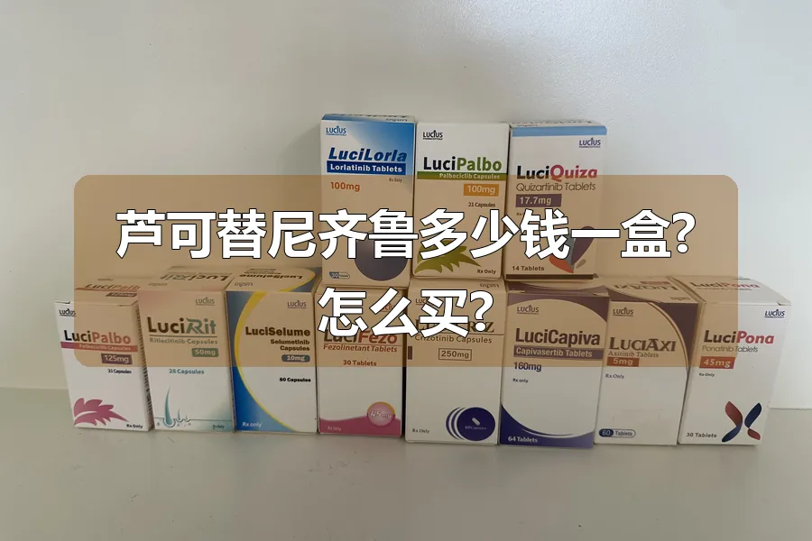 芦可替尼齐鲁多少钱一盒?怎么买?