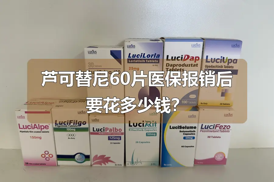 芦可替尼60片医保报销后要花多少钱?