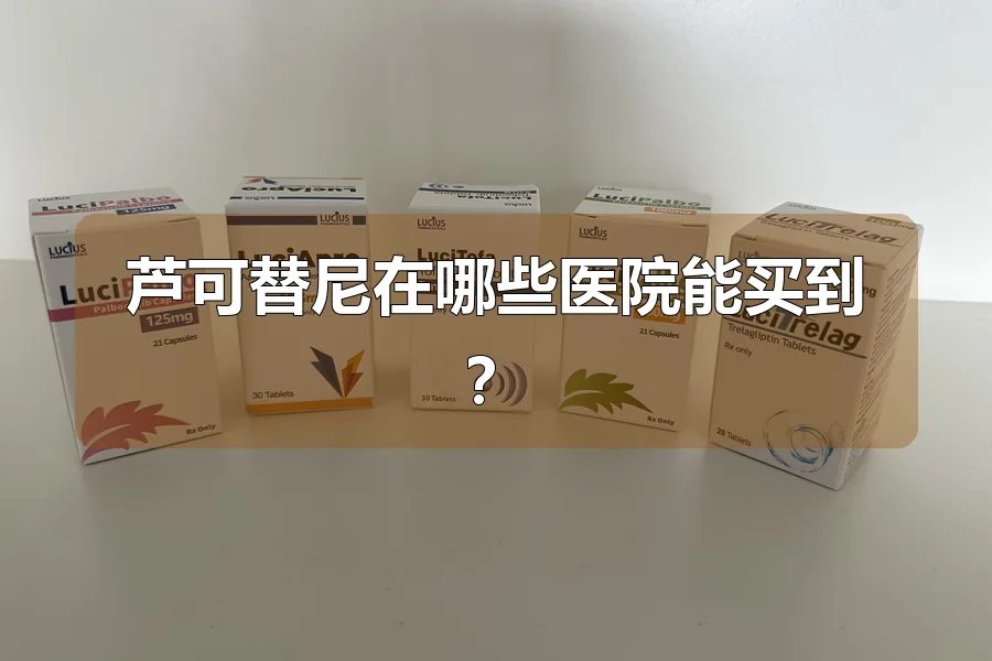 芦可替尼在哪些医院能买到？