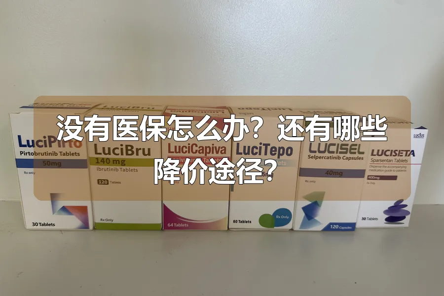 没有医保怎么办?还有哪些降价途径?