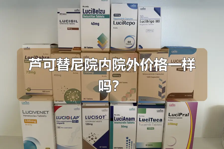 芦可替尼院内院外价格一样吗？