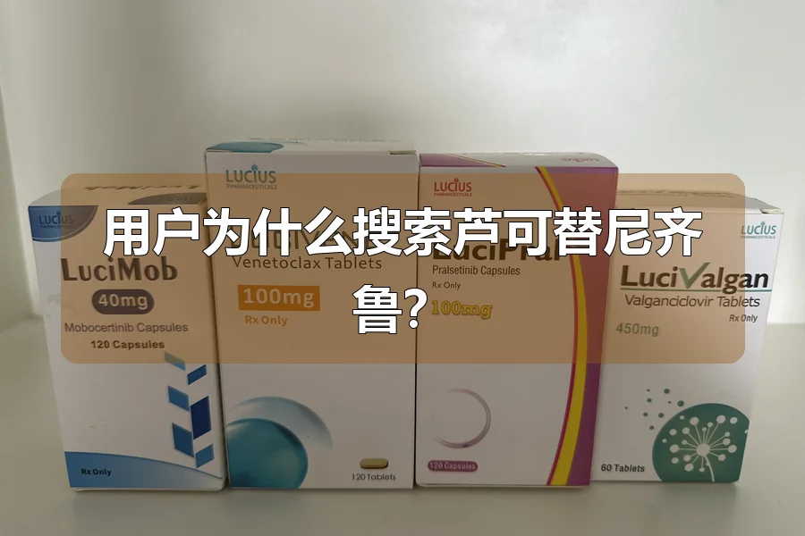 用户为什么搜索芦可替尼齐鲁？